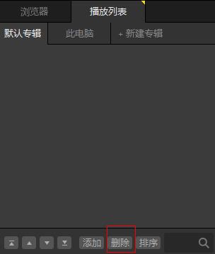 potplayer如何刪除播放記錄