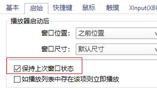 potplayer如何固定窗口大小