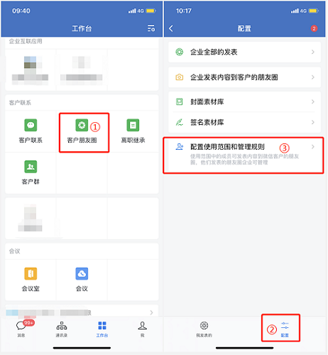 企業微信朋友圈權限怎么設置