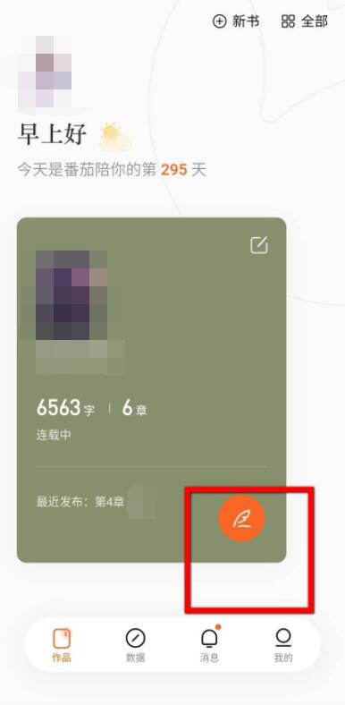 番茄小說怎么發布小說