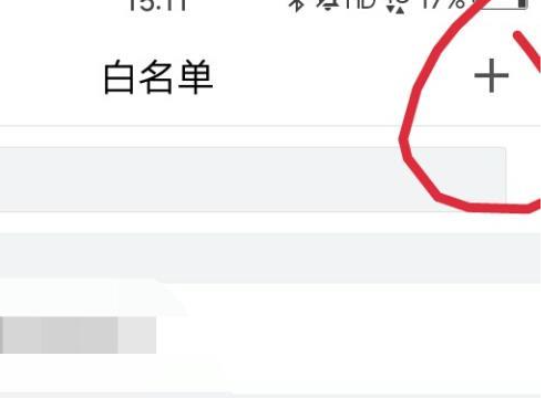 qq白名單怎么設(shè)置