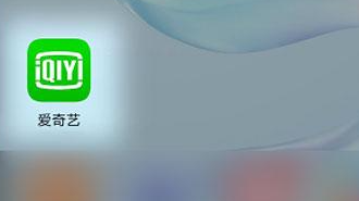 愛奇藝賬號怎么不讓別人繼續使用