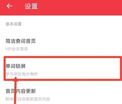 有道翻譯怎么設置鎖屏單詞