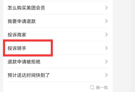 美團外賣怎么投訴騎手