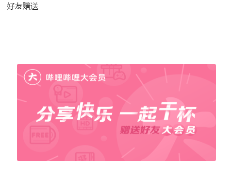 嗶哩嗶哩大會員免費領