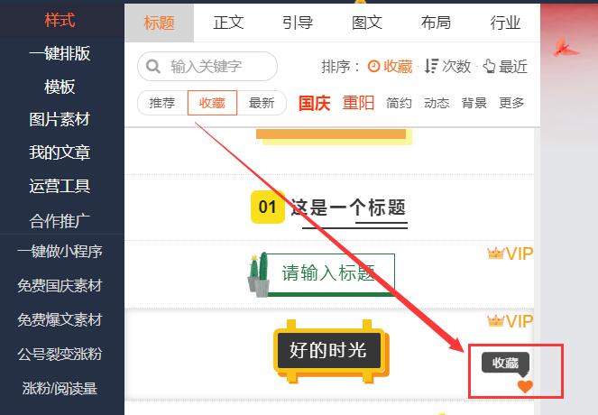 135編輯器怎么收藏樣式