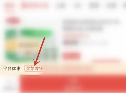 多多買菜零錢怎么用