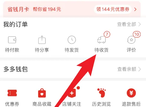 多多買菜待提貨是已經(jīng)送到了嗎