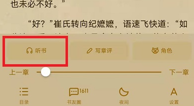悅讀小說(shuō)怎么聽書