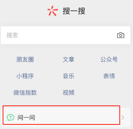微信問一問怎么玩