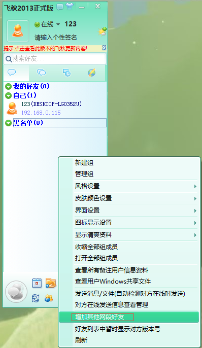 飛秋怎么加好友