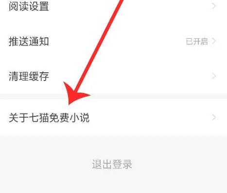 七貓小說客服怎么聯系