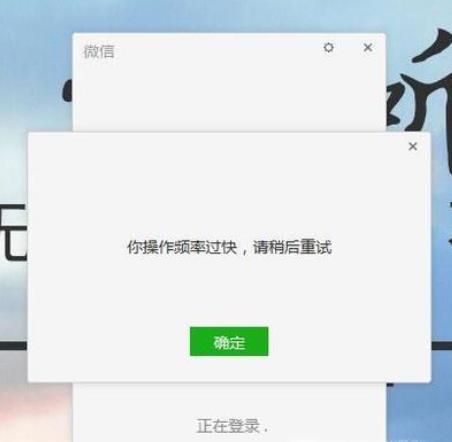 微信操作頻率過快，怎么解決
