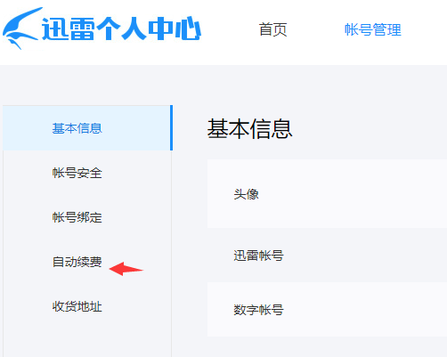 關閉迅雷會員自動續費服務教程
