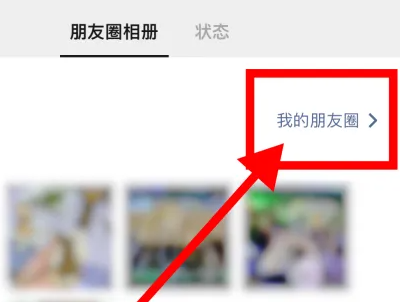 微信朋友圈置頂去哪里設(shè)置