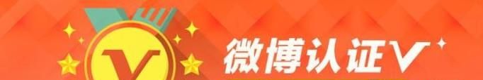 盤點微博黃V認證的三種方法，第一種通過率最高