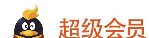 免費獲得QQ超級會員