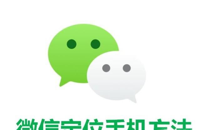 微信定位手機方法