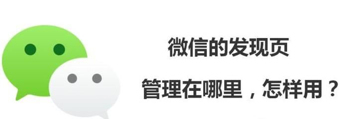 微信的發(fā)現(xiàn)頁(yè)管理在哪里，怎樣用？