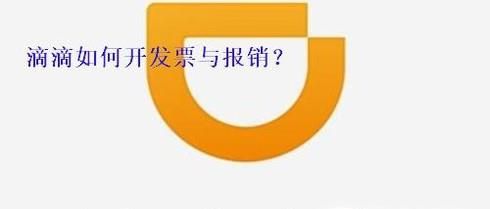 滴滴打車如何開發(fā)票與報銷