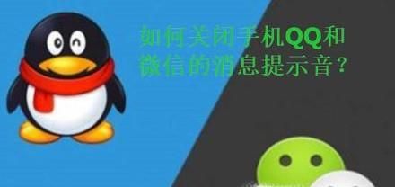 如何關閉手機QQ以及微信的聲音提示？