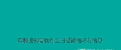 怎么恢復微信好友？微信好友刪除了怎么找回