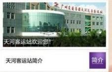 在天河客運站微信公眾號購的汽車電子票如何檢票