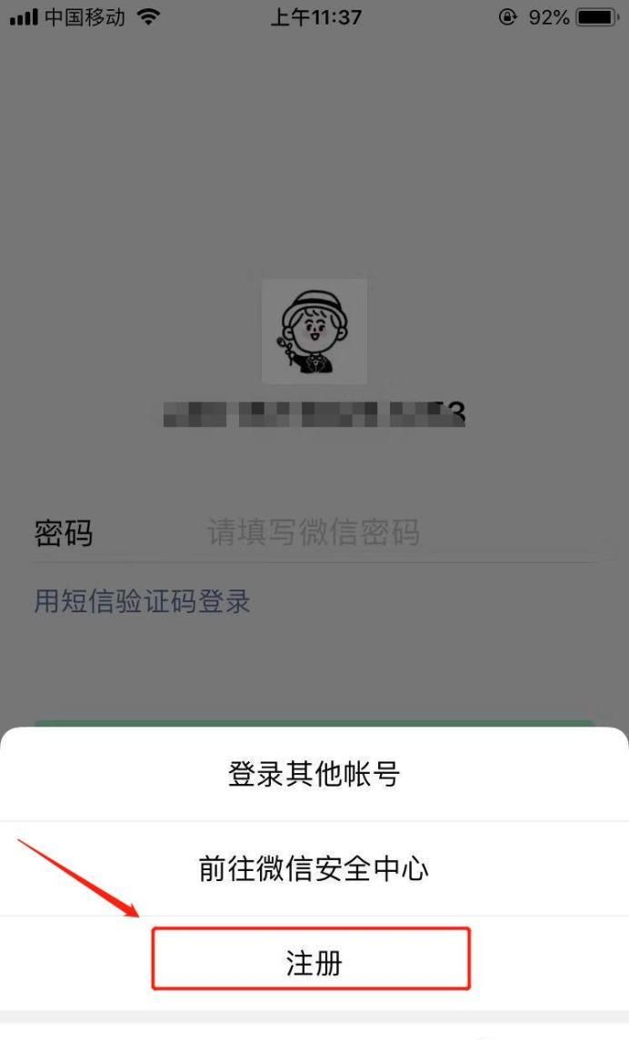 當微信無法注冊該手機號時怎么辦