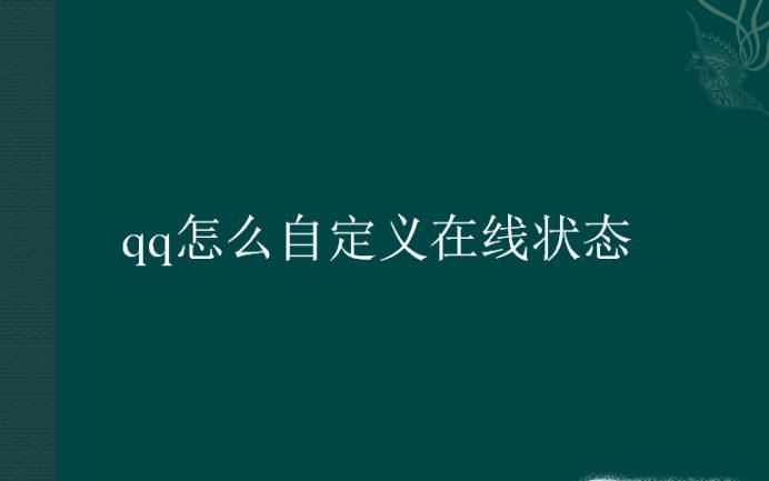 qq怎么自定義在線狀態