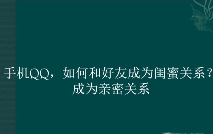 手機QQ，如何和好友成為閨蜜關系？成為親密關系