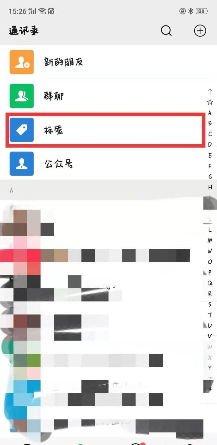微信朋友圈設置不給誰看的標簽怎么刪除