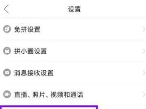 拼多多要如何關(guān)掉號碼保護(hù)模式