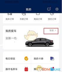 上汽大眾app如何解綁車輛